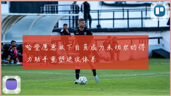 哈登愿意放下自负成为米切尔的得力助手重塑进攻体系