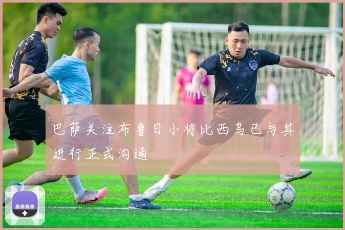 巴萨关注布鲁日小将比西乌已与其进行正式沟通