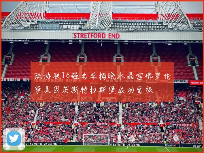 欧协联16强名单揭晓水晶宫佛罗伦萨美因茨斯特拉斯堡成功晋级