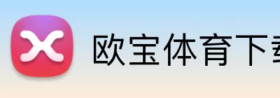 欧宝体育下载 Logo